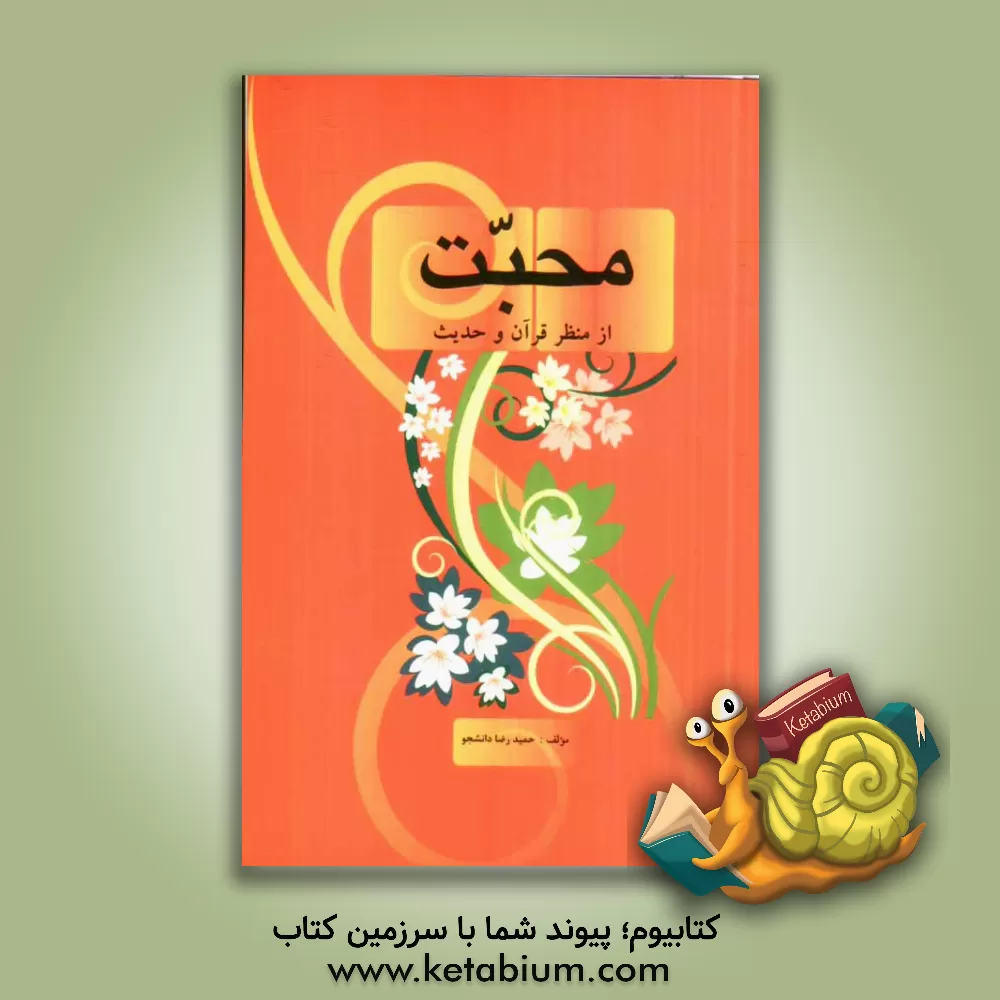 کتاب محبت از منظر قرآن و حدیث اثر حمیدرضا دانشجو