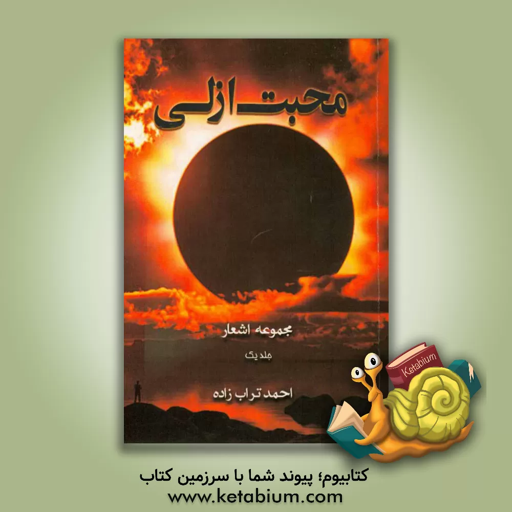 کتاب محبت ازلی: مجموعه ای از اشعار فارسی اثر احمد ترابی‌زاده