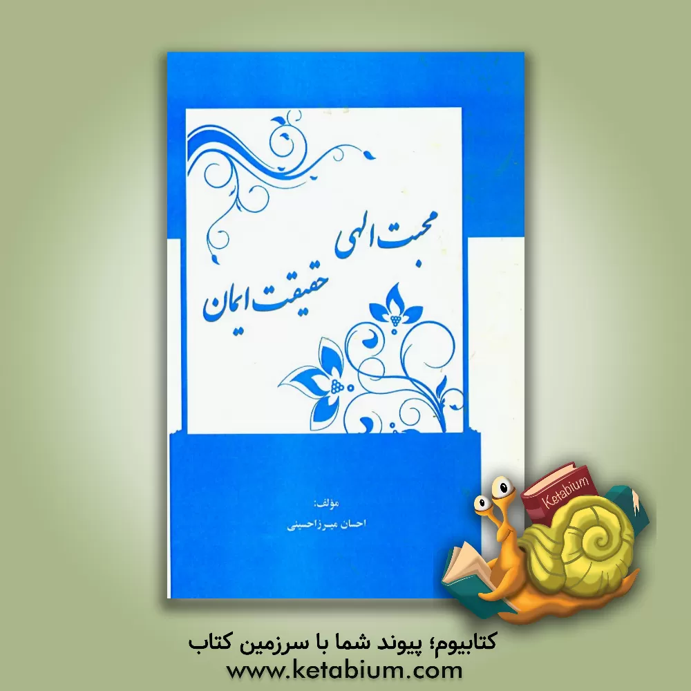 کتاب محبت الهی، حقیقت ایمان اثر احسان میرزاحسینی