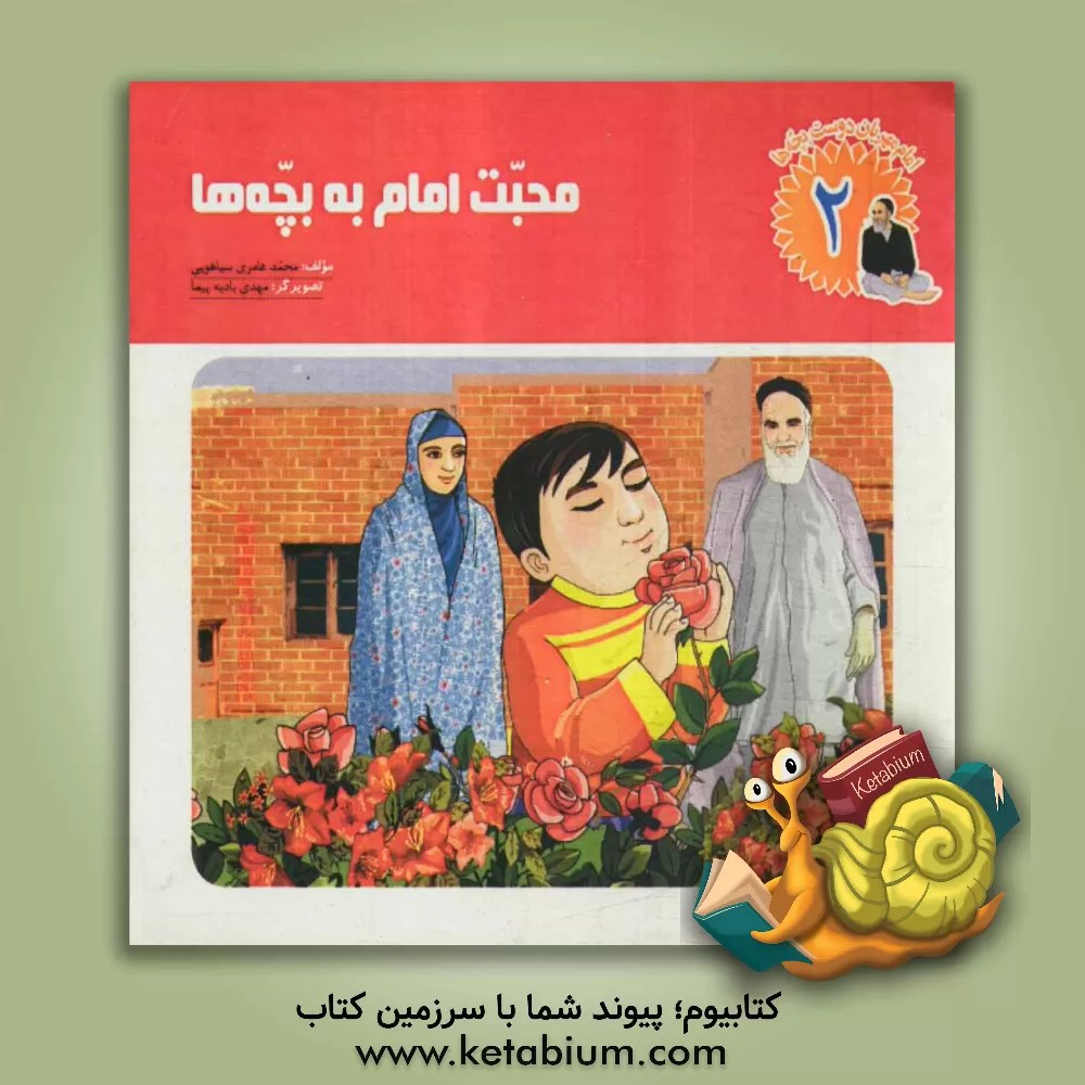 کتاب محبت امام به بچه ها اثر محمد عامری‌سیاهویی