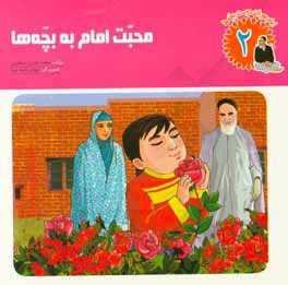 کتاب محبت امام به بچه ها اثر محمد عامری‌سیاهویی