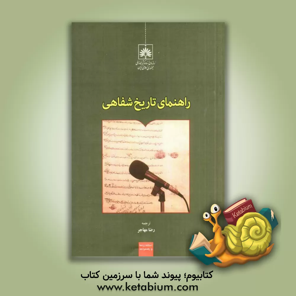 کتاب راهنمای تاریخ شفاهی اثر باربارادبلیو سامر