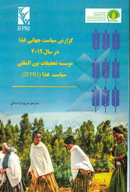 کتاب گزارش سیاست جهانی غذا در سال 2019 (IFPRI) اثر مریم اردستانی