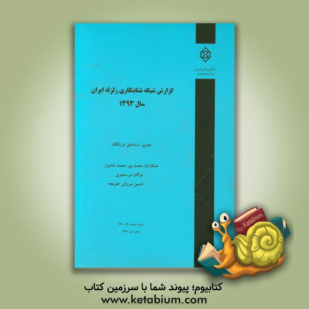 کتاب گزارش شبکه شتابنگاری زلزله ایران سال 1393 اثر حسین میرزایی‌علویجه