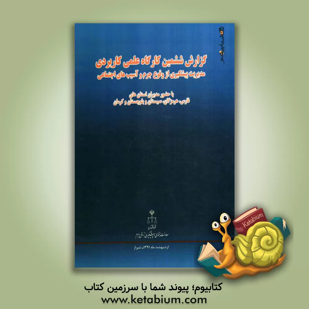کتاب گزارش ششمین کارگاه علمی - کاربردی مدیریت پیشگیری از وقوع جرم و آسیب های اجتماعی شیراز - اردیبهشت ماه 1391: استان های فارس، هرمزگان، سیستان و بلوچستان اثر عباس علوی‌نژاد