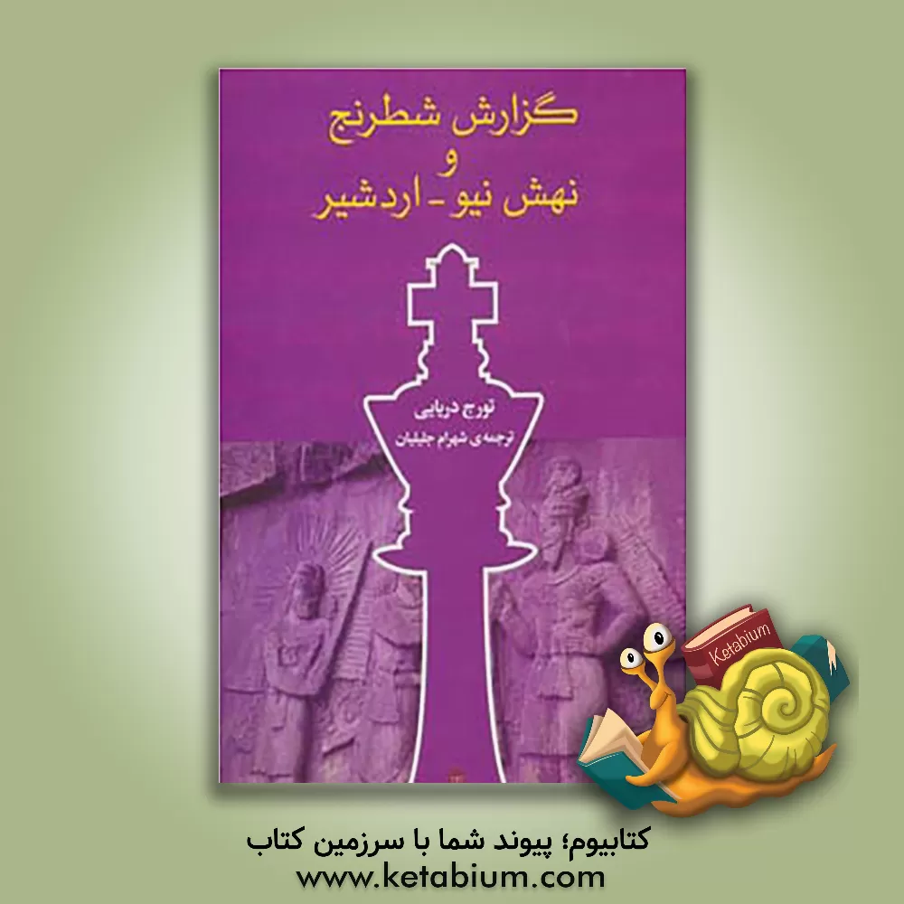 کتاب گزارش شطرنج و نهش نیو - اردشیر اثر تورج دریایی