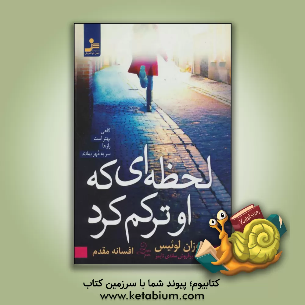 کتاب لحظه ای که او ترکم کرد: گاهی بهتر است رازها سر به مهر بمانند اثر سوزان لوئیس