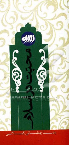 کتاب محبت در اسلام اثر رضا رمضانی‌گیلانی