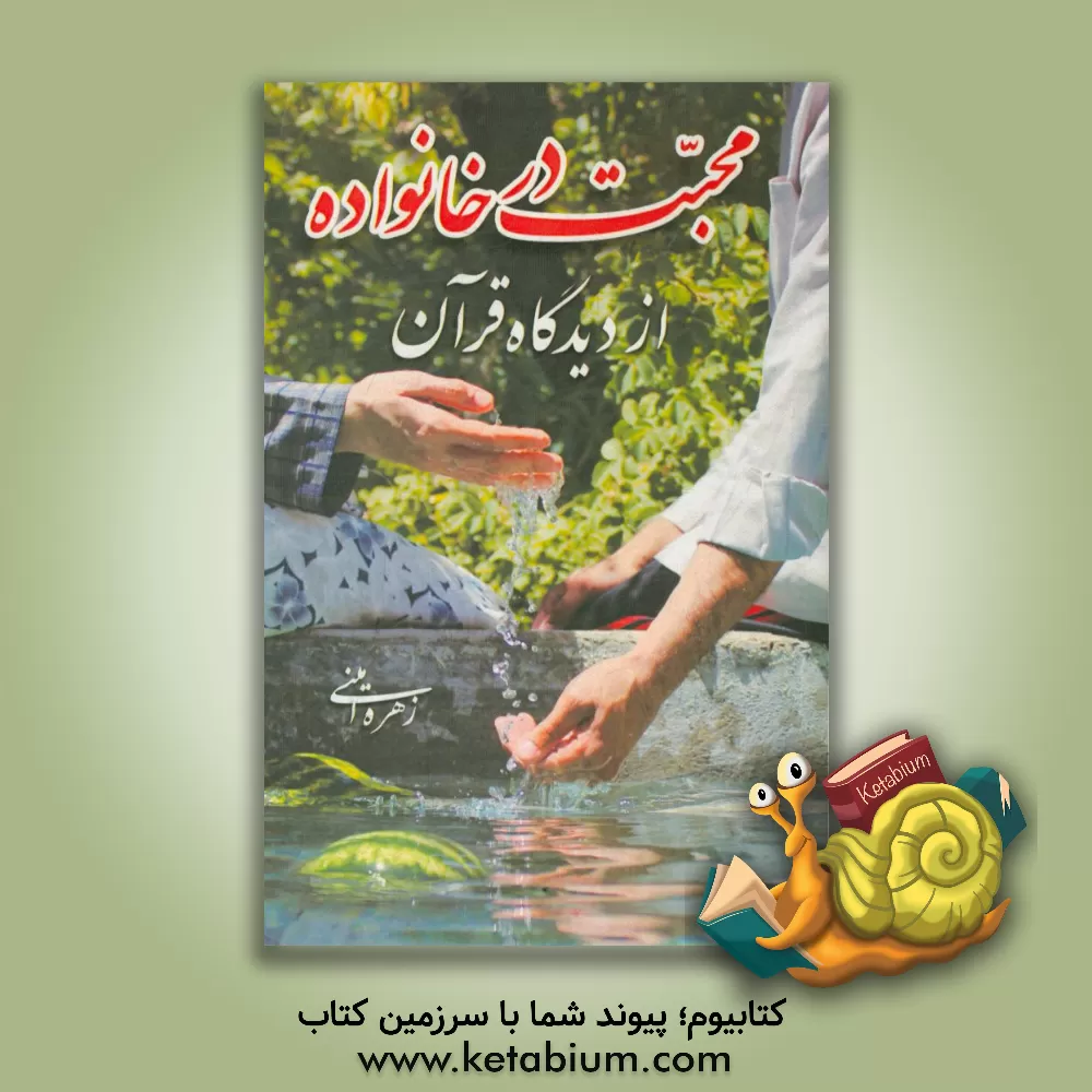کتاب محبت در خانواده از دیدگاه قرآن اثر زهره امینی