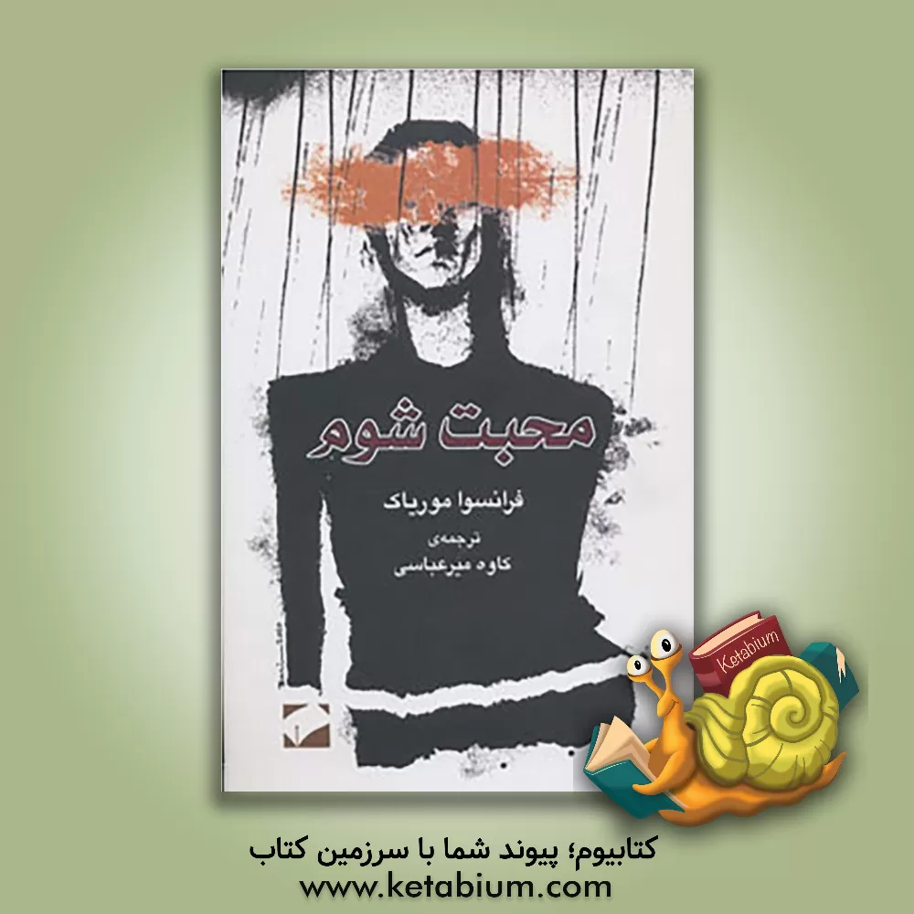 کتاب محبت شوم اثر فرانسوا موریاک
