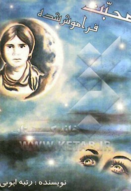 کتاب محبت فراموش شده اثر رتبه ایوبی