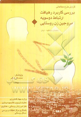 کتاب گزارش طرح مطالعاتی، بررسی کاربرد رهیافت ارتباط دوسویه مروجین زن روستایی دهستان میانکوه - اردل اثر محمدباقر کمالی