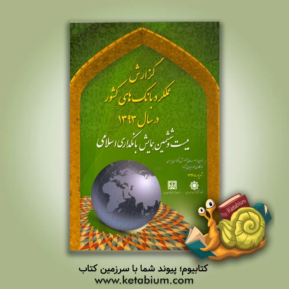 کتاب گزارش عملکرد بانکهای کشور در سال 1393: بیست و ششمین همایش بانکداری اسلامی اثر محمد امیدی‌نژاد