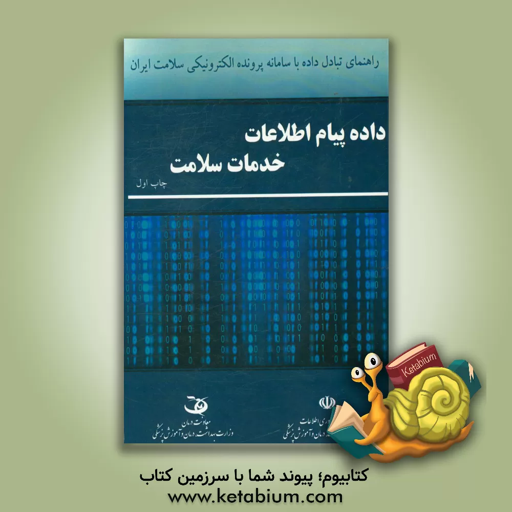 کتاب راهنمای تبادل داده با سامانه پرونده الکترونیکی سلامت ایران: داده  پیام اطلاعات خدمات سلامت اثر حسین ریاضی