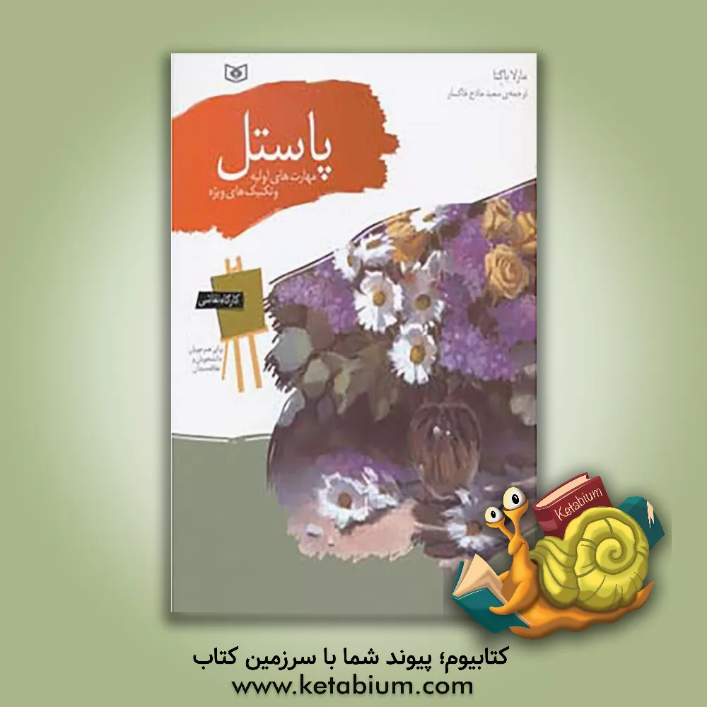 کتاب پاستیل: مهارت های اولیه و تکنیک های ویژه اثر مارلا باگتا