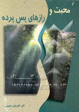 کتاب محبت و رازهای پس پرده اثر قربان حبیبی