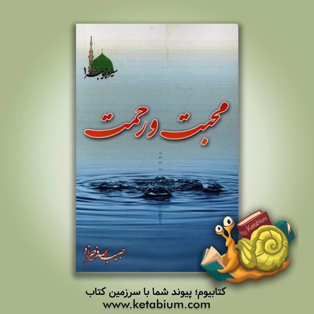 کتاب محبت و رحمت اثر حبیب‌الله فرحزاد