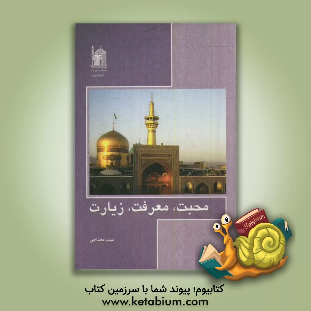 کتاب محبت، معرفت، زیارت اثر میثم محتاجی