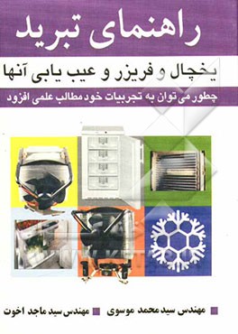 کتاب راهنمای تبرید یخچال و فریزر و عیب یابی آنها: چطور می توان به تجربیات خود مطالب علمی افزود؟ اثر سیدمحمد موسوی