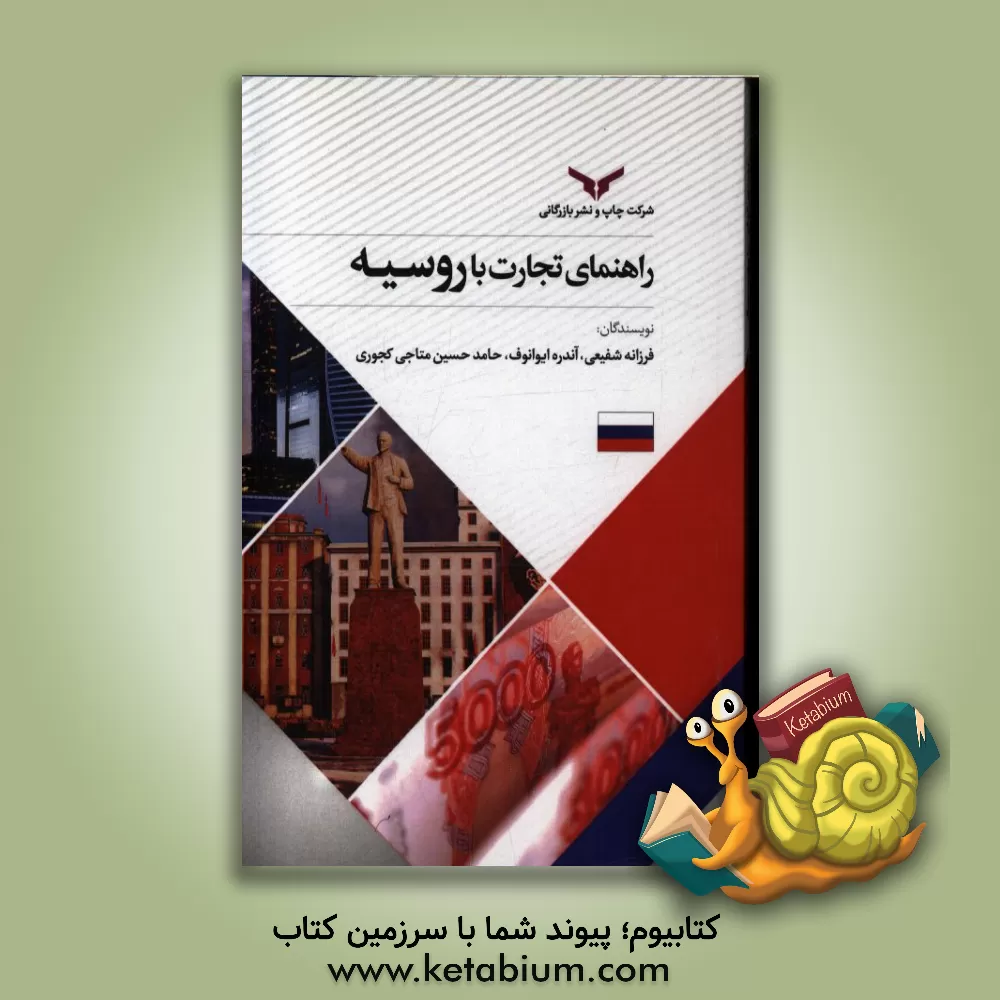 کتاب راهنمای تجارت با روسیه اثر فرزانه شفیعی