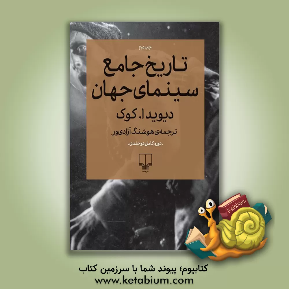 کتاب تاریخ جامع سینمای جهان اثر دیوید کوک
