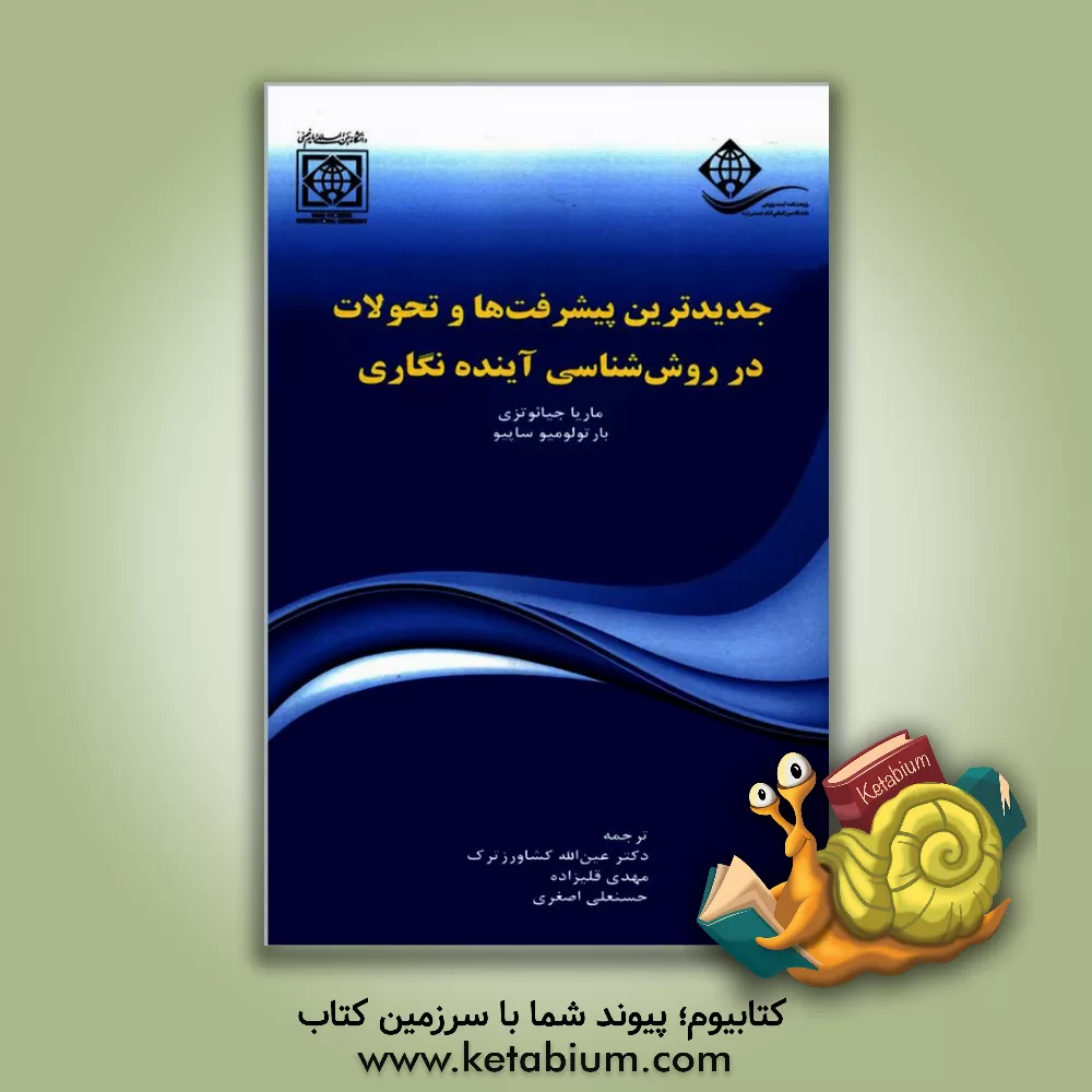 کتاب جدیدترین پیشرفت ها و تحولات در روش شناسی آینده نگاری اثر مهدی قلی‌زاده