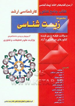 کتاب کتاب جامع کنکور کارشناسی ارشد مجموعه زیست شناسی سوالات طبقه بندی شده کنکورهای سراسری و آزاد اثر بهرام میرحبیبی
