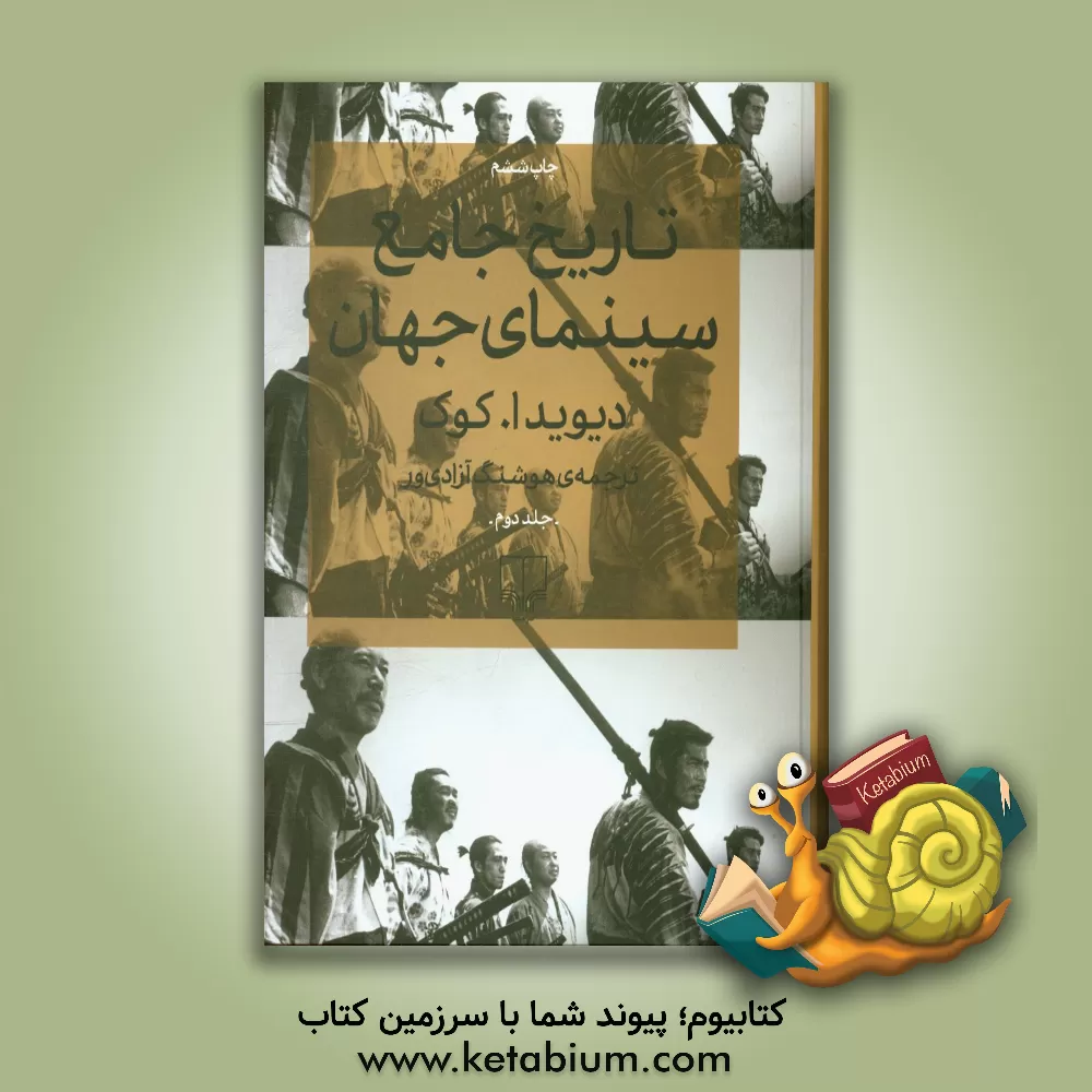 کتاب تاریخ جامع سینمای جهان اثر دیوید کوک