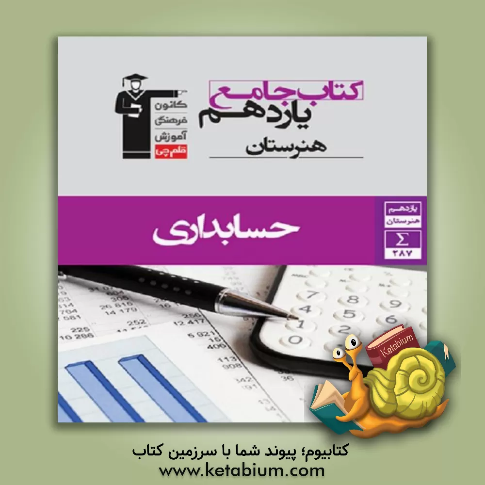 کتاب کتاب جامع یازدهم هنرستان حسابداری شامل: 10 درس نامه، 162 سوال تشریحی و 125 پرسش چهارگزینه ای، پاسخ نامه تشریحی اثر حسن عزیزی