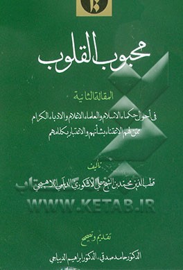 کتاب محبوب القلوب: فی احوال حکماء و الاسلام و العلماء الاعلام و الادباء الکرام ممن لهم الاعتناء بشانهم ... اثر محمدبن‌علی اشکوری