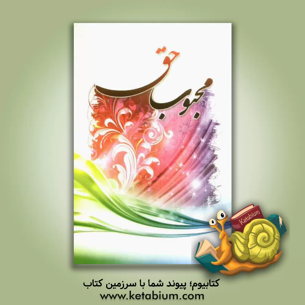 کتاب محبوب حق: دوستی خداوند، معیار فضایل و رذایل اخلاقی اثر علیرضا نیشابوری‌محمدی