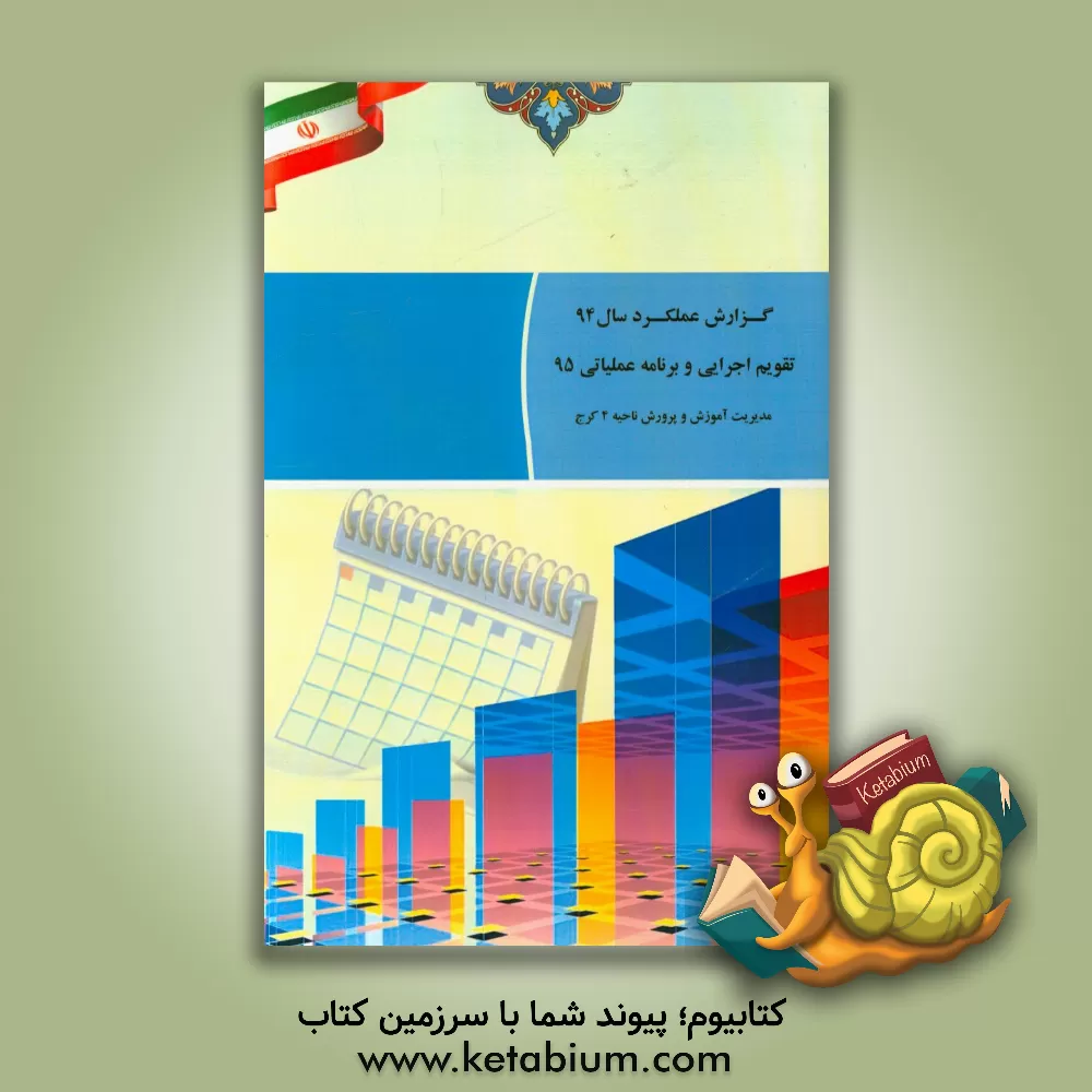 کتاب گزارش عملکرد سال 94: تقویم اجزایی و برنامه عملیاتی سال 95 اثر سیدداود حسینی