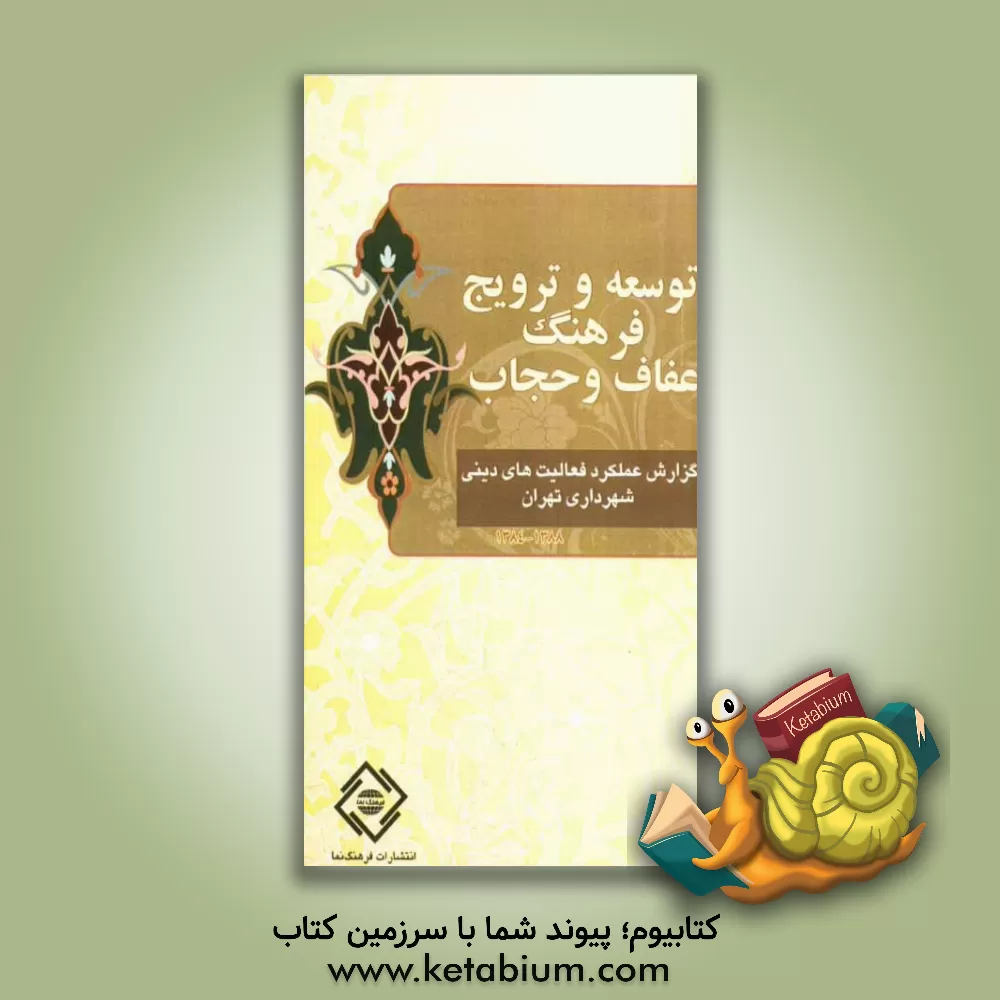 کتاب گزارش عملکرد فعالیتهای دینی شهرداری تهران: توسعه و ترویج فرهنگ عفاف و حجاب (88 - 84) اثر محمدعلی موهبتی