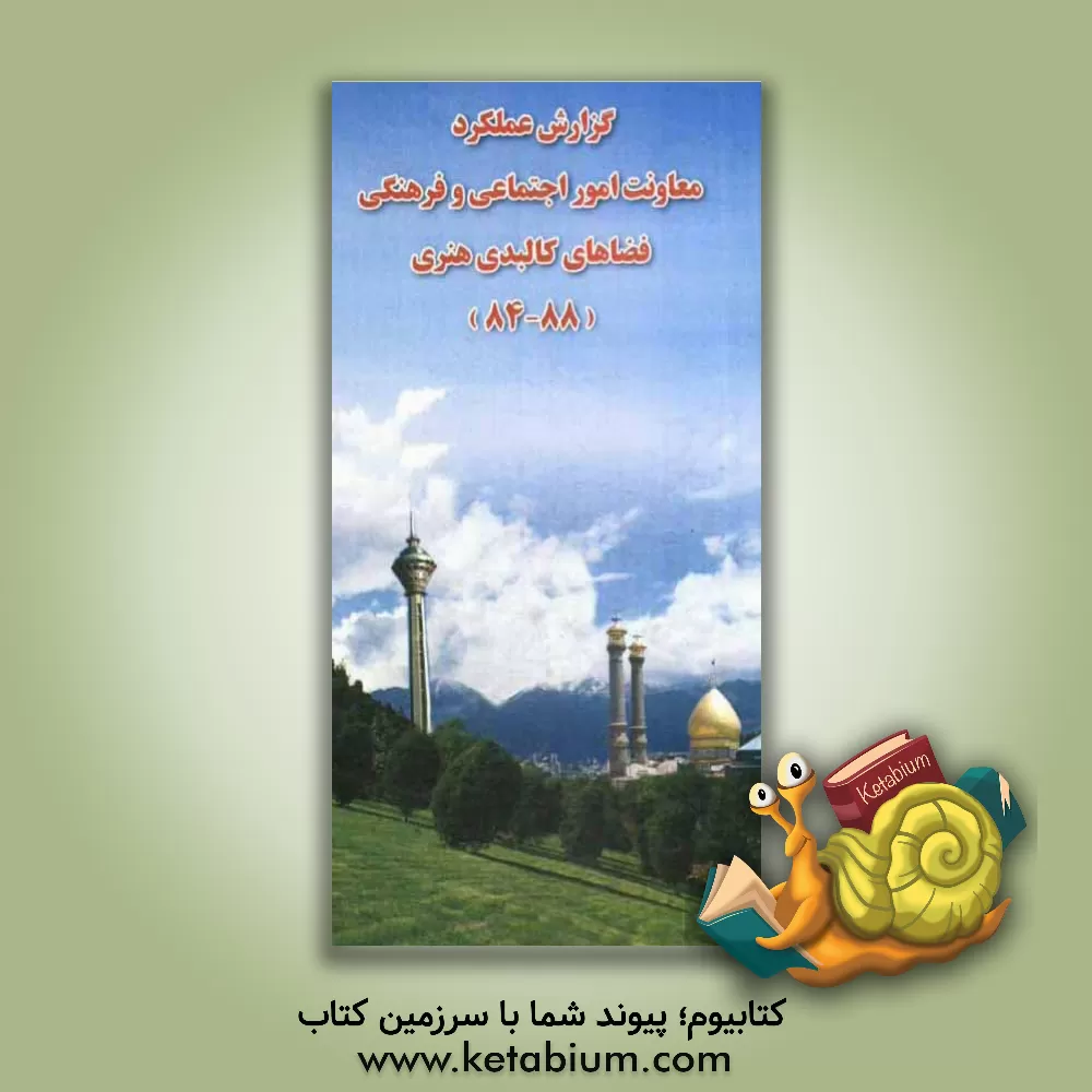 کتاب گزارش عملکرد فعالیتهای دینی شهرداری تهران: توسعه و ترویج فرهنگ قرآن و عترت (88 - 84) اثر محمدعلی موهبتی