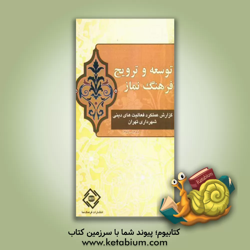 کتاب گزارش عملکرد فعالیتهای دینی شهرداری تهران: توسعه و ترویج فرهنگ نماز (88 - 84) اثر محمدعلی موهبتی