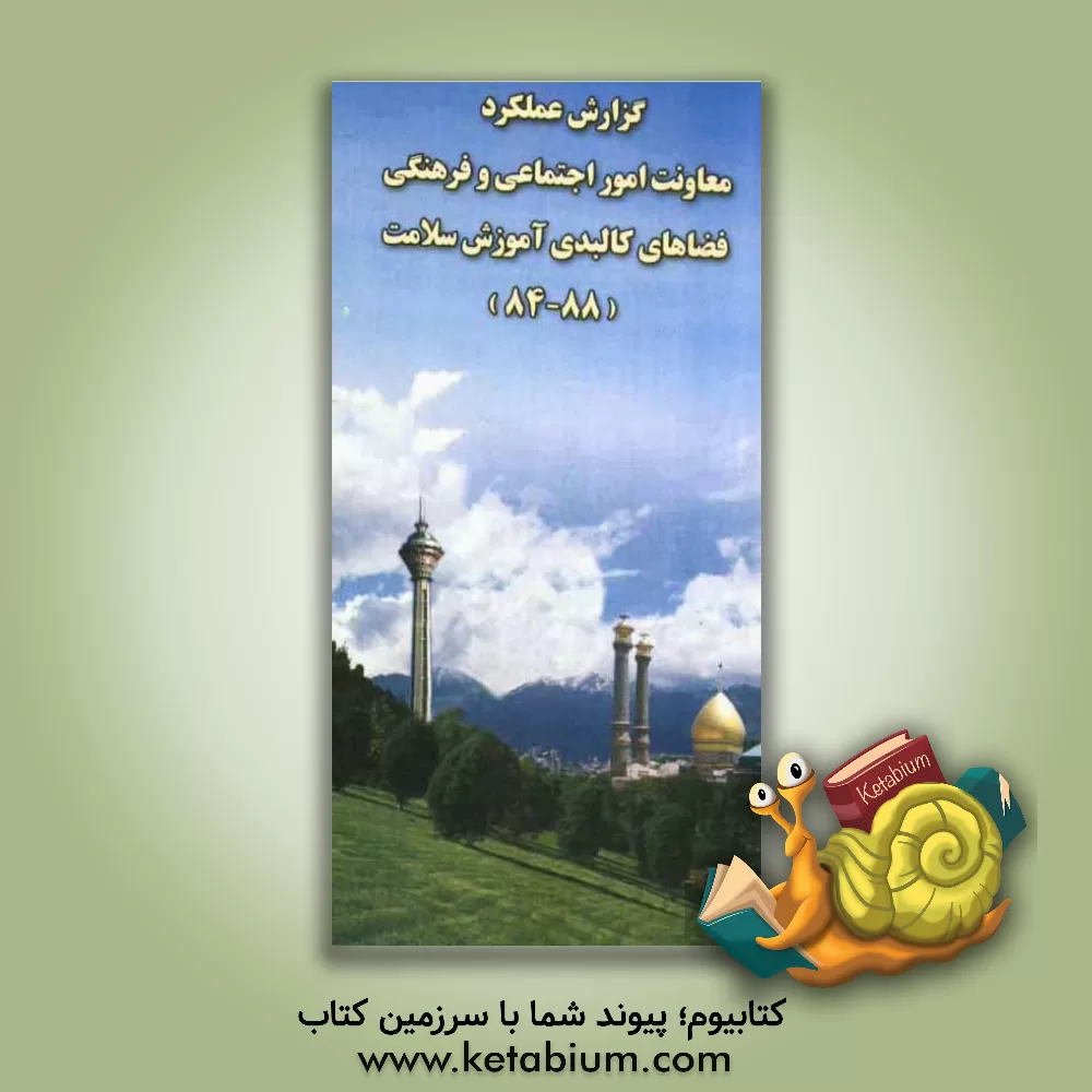 کتاب گزارش عملکرد فعالیتهای دینی معاونت امور اجتماعی و فرهنگی - فضاهای کالبدی آموزش سلامت (88 - 84) اثر محمدعلی موهبتی