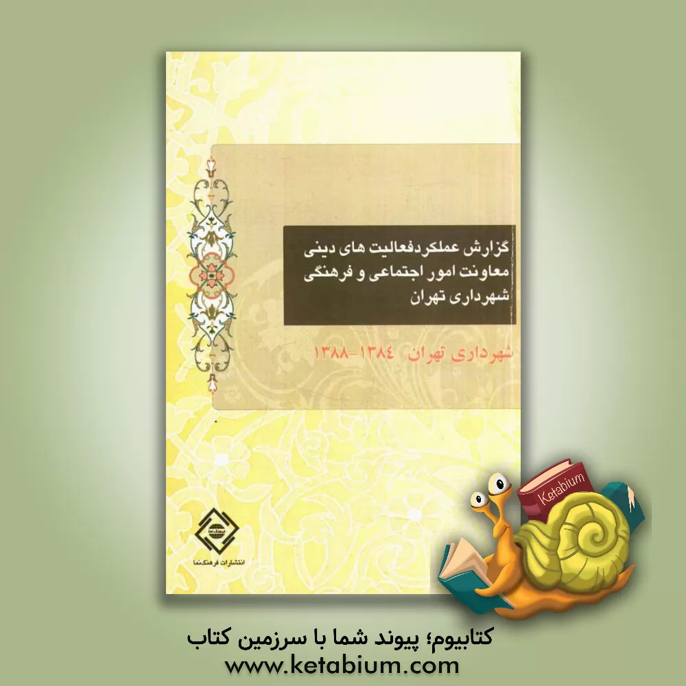 کتاب گزارش عملکرد فعالیتهای دینی معاونت امور اجتماعی و فرهنگی شهرداری تهران (88 - 84) اثر محمدعلی موهبتی