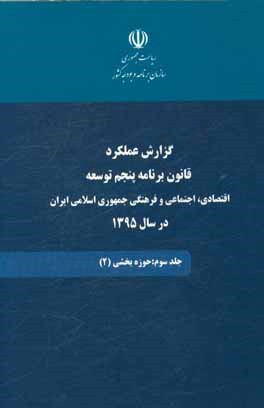 کتاب گزارش عملکرد قانون برنامه پنجم توسعه اقتصادی، اجتماعی و فرهنگی جمهوری اسلامی ایران در سال 1395: حوزه فرابخشی (2) اثر سازمان برنامه و بودجه کشور