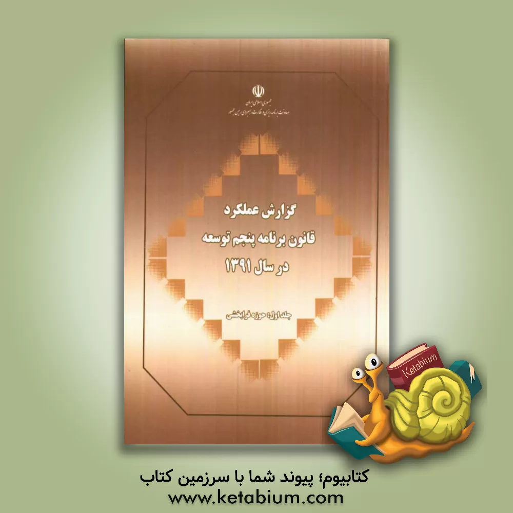 کتاب گزارش عملکرد قانون برنامه پنجم توسعه در سال 1391: حوزه فرابخشی اثر معاونت برنامه‌ریزی و نظارت راهبردی ریاست جمهوری