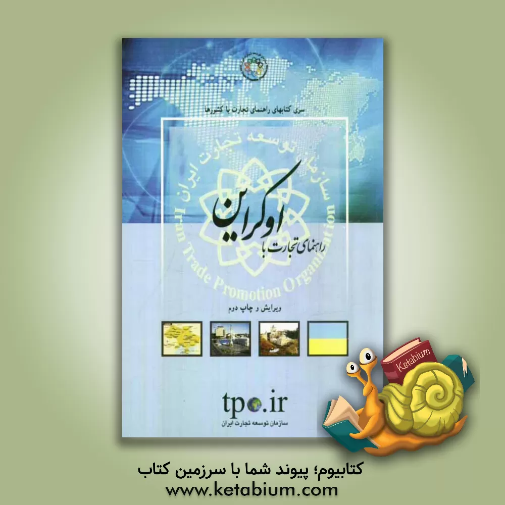 کتاب راهنمای تجارت با کشور اوکراین اثر رضا توفیقی