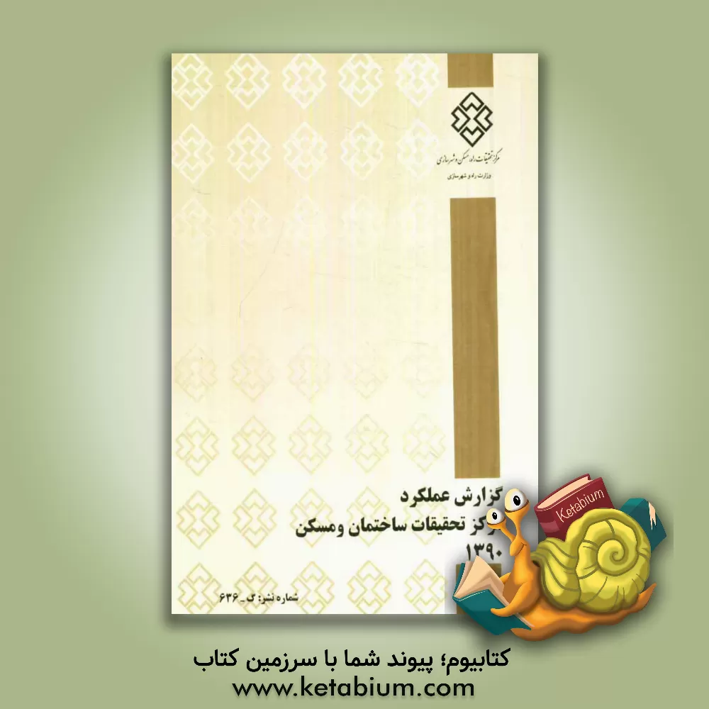 کتاب گزارش عملکرد مرکز تحقیقات ساختمان و مسکن 1390 اثر نادره کردنژاد
