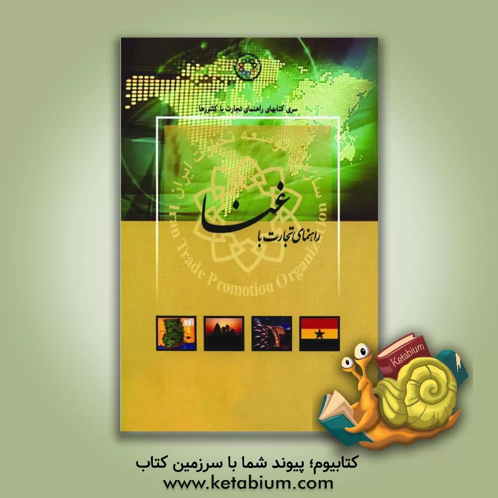 کتاب راهنمای تجارت با کشور غنا