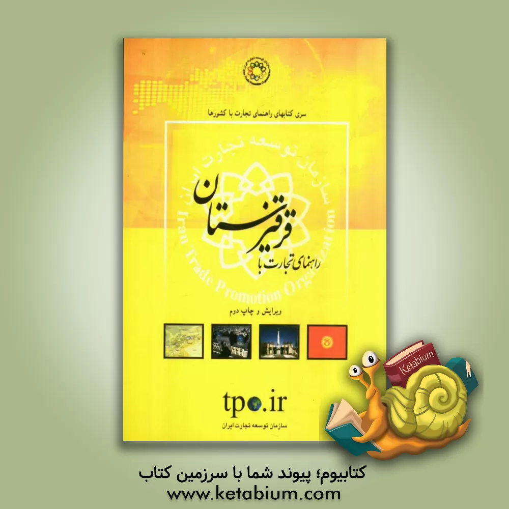 کتاب راهنمای تجارت با کشور قرقیزستان اثر یلدا حق‌بین‌یوسفی