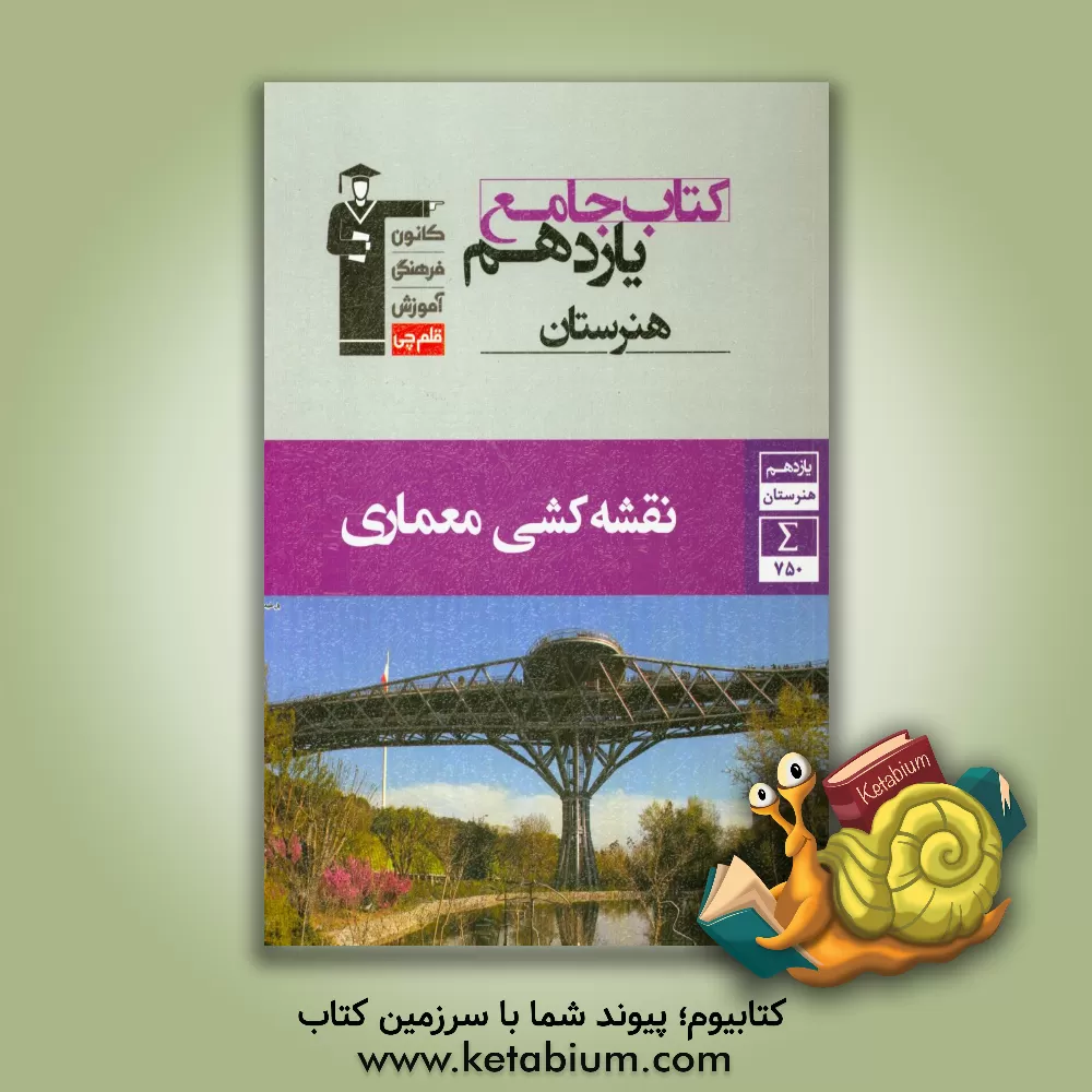 کتاب کتاب جامع یازدهم هنرستان: نقشه کشی معماری شامل نقشه کشی معماری، عناصر و جزئیات و تاسیسات ساختمان اثر سعید کمالو