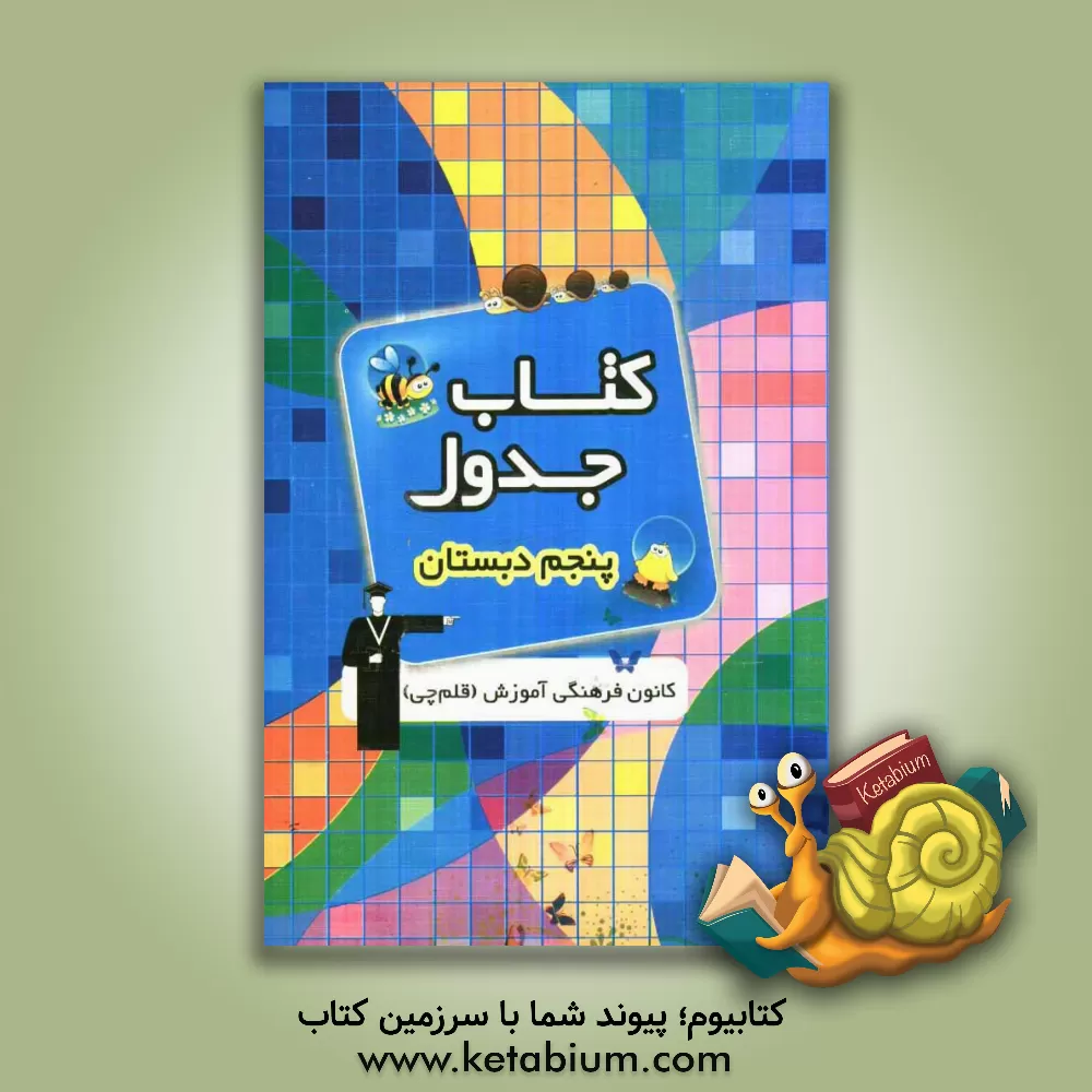 کتاب کتاب جدول پنجم دبستان: شامل دروس ریاضی، علوم، بخوانیم و بنویسیم، تعلیمات اجتماعی اثر احمد صمدی