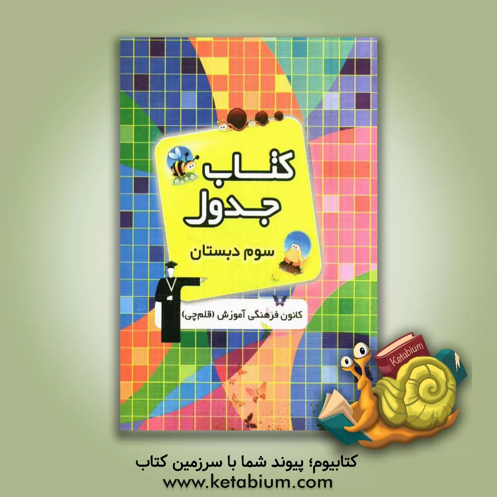 کتاب کتاب جدول سوم دبستان: ریاضی، علوم، بخوانیم و بنویسیم اثر عیسی وطن‌دوست