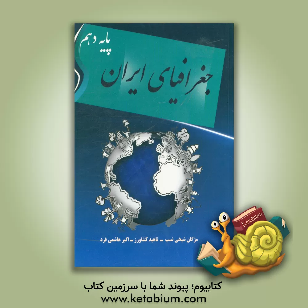 کتاب کتاب جغرافیای ایران پایه دهم اثر ناهید کشاورز