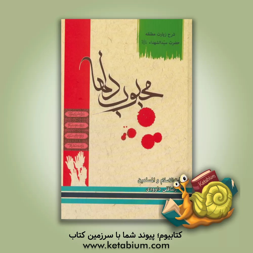 کتاب محبوب دلها (شرح زیارت مطلقه امام حسین (ع)) اثر رضاقلی داوودی