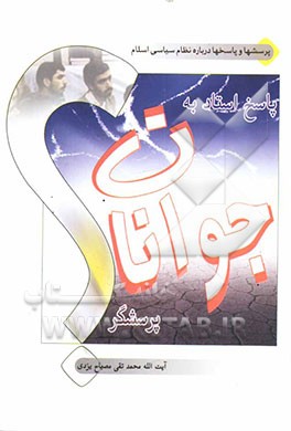 کتاب پاسخ استاد به جوانان پرسش گر |اثر محمدتقی مصباح  یزدی