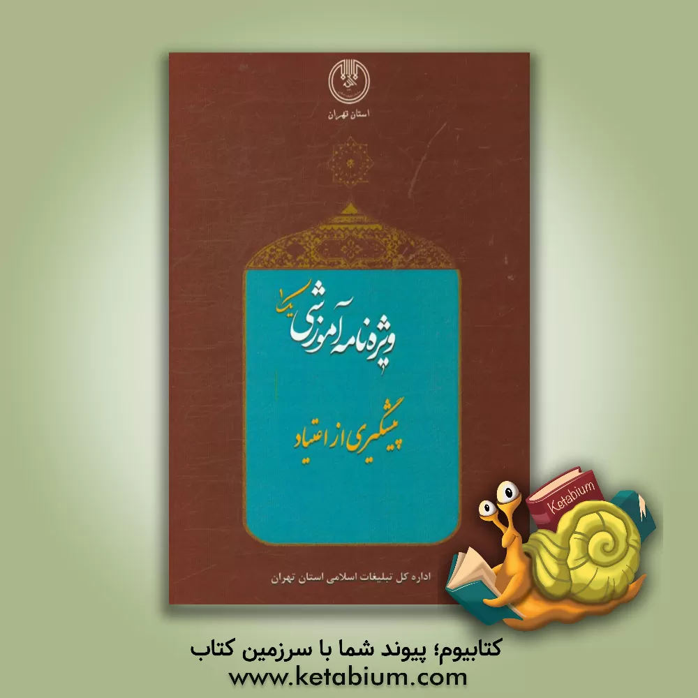 کتاب گزارش عملکرد نشست های آموزش پیشگیری از اعتیاد در مساجد (ویژه نامه آموزشی شماره 1) اثر هادی رضائی